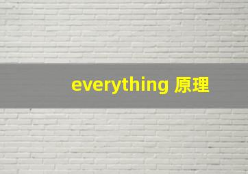 everything 原理